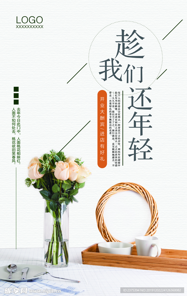 趁年轻小清新海报