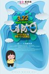 世界水日海报