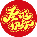 圣诞  圣诞快乐  圣诞节