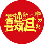 圣诞  元旦  快乐 双旦