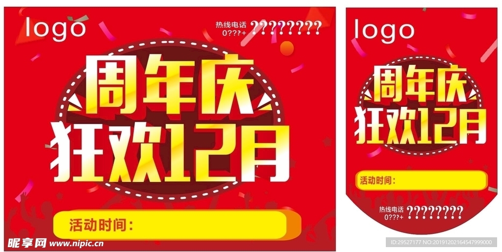 狂欢双12 周年庆