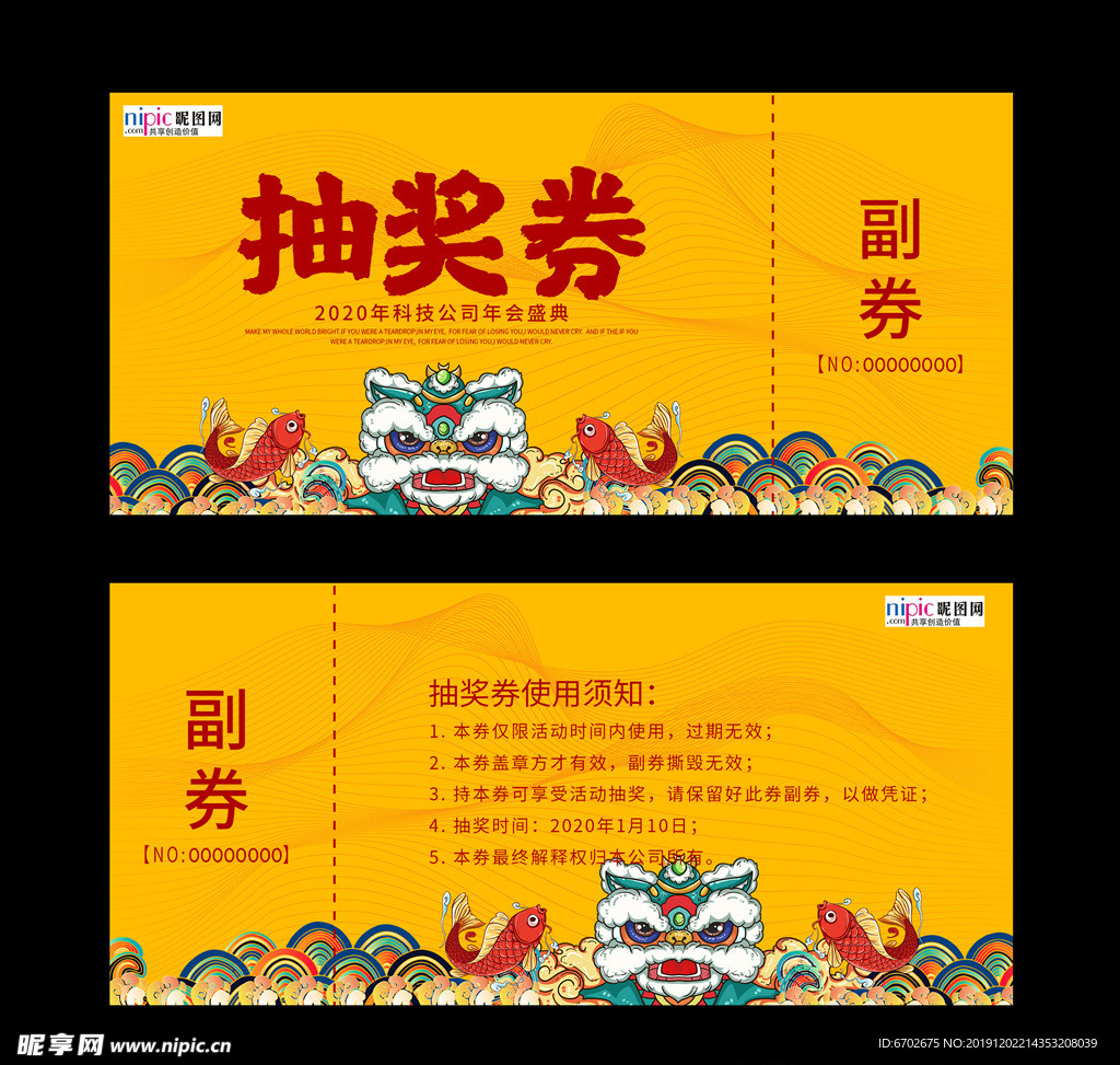 年会抽奖券