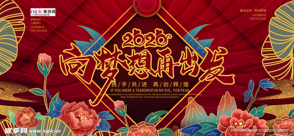 梦想再出发年会展板