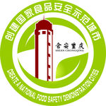 创建国家食品安全示范城市