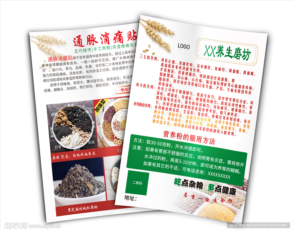 五谷养生 通脉消痛贴传单DM单