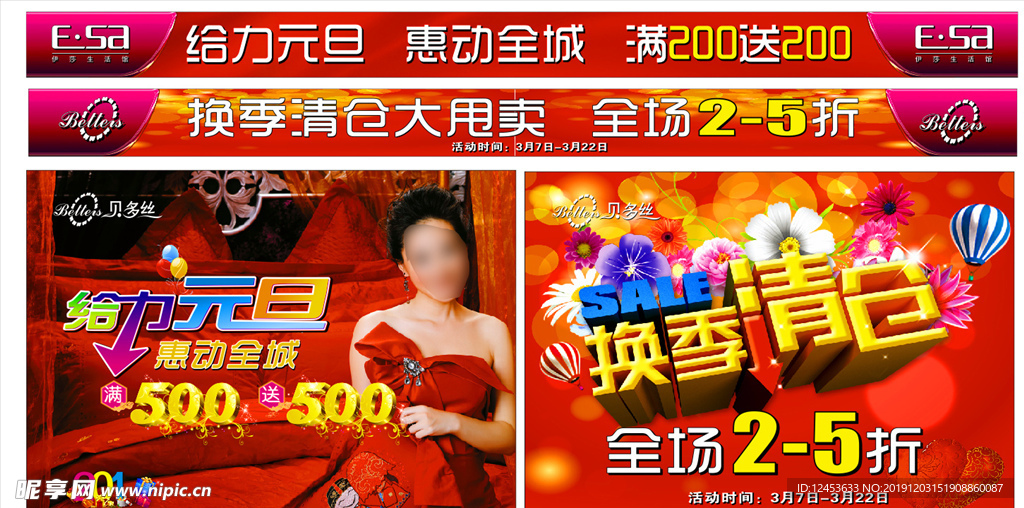 贝多丝换季清仓大甩卖家纺海报