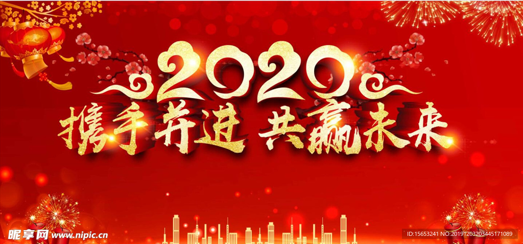 红色喜庆立体2020携手并进共