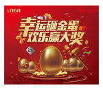 幸运砸金蛋展板