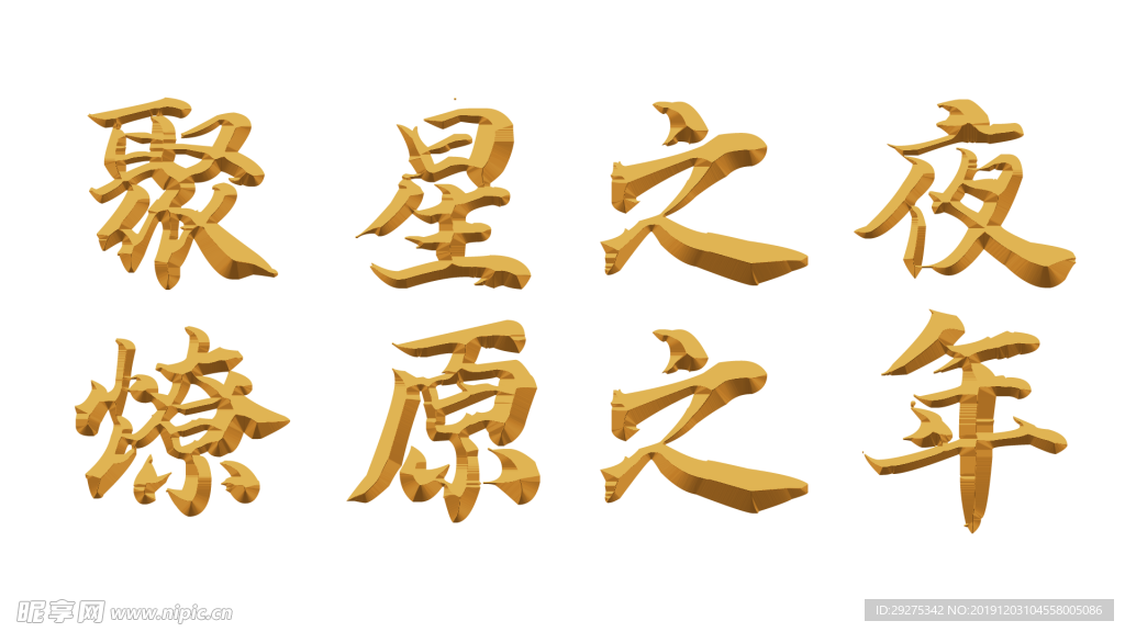 特效字
