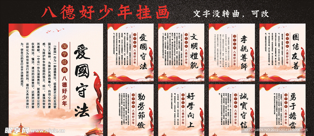 红色爱国风格版八德好少年