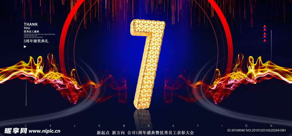 大气企业7周年庆典海报