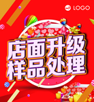 店面升级 样品处理 活动海报