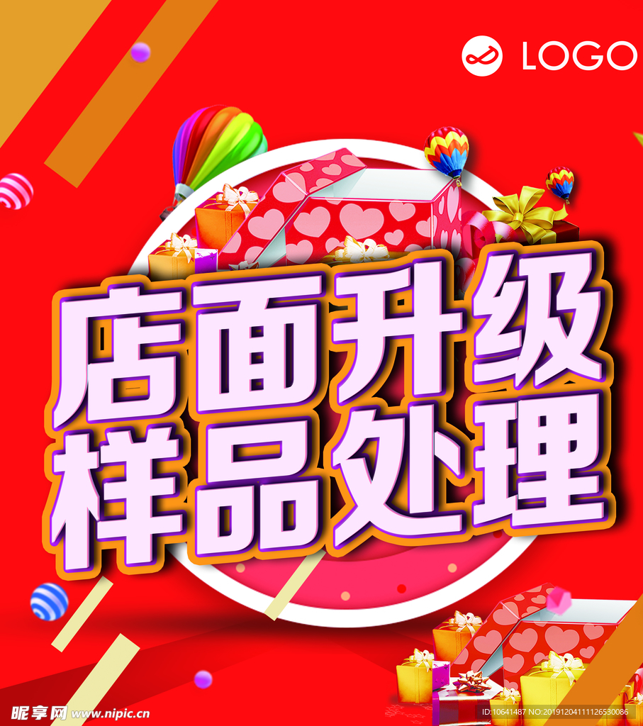 店面升级 样品处理 活动海报