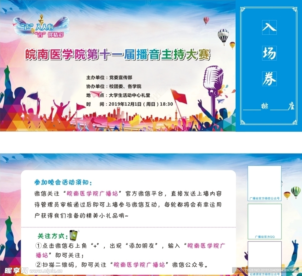 大学校园广播主持大赛入场券