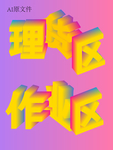 立体字设计