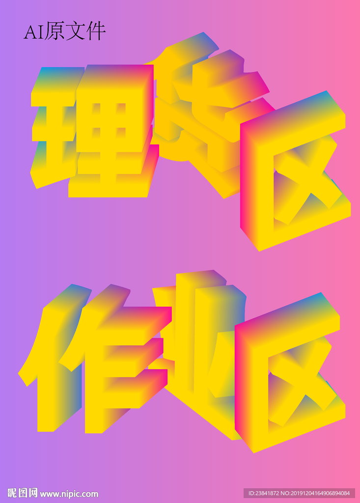 立体字设计