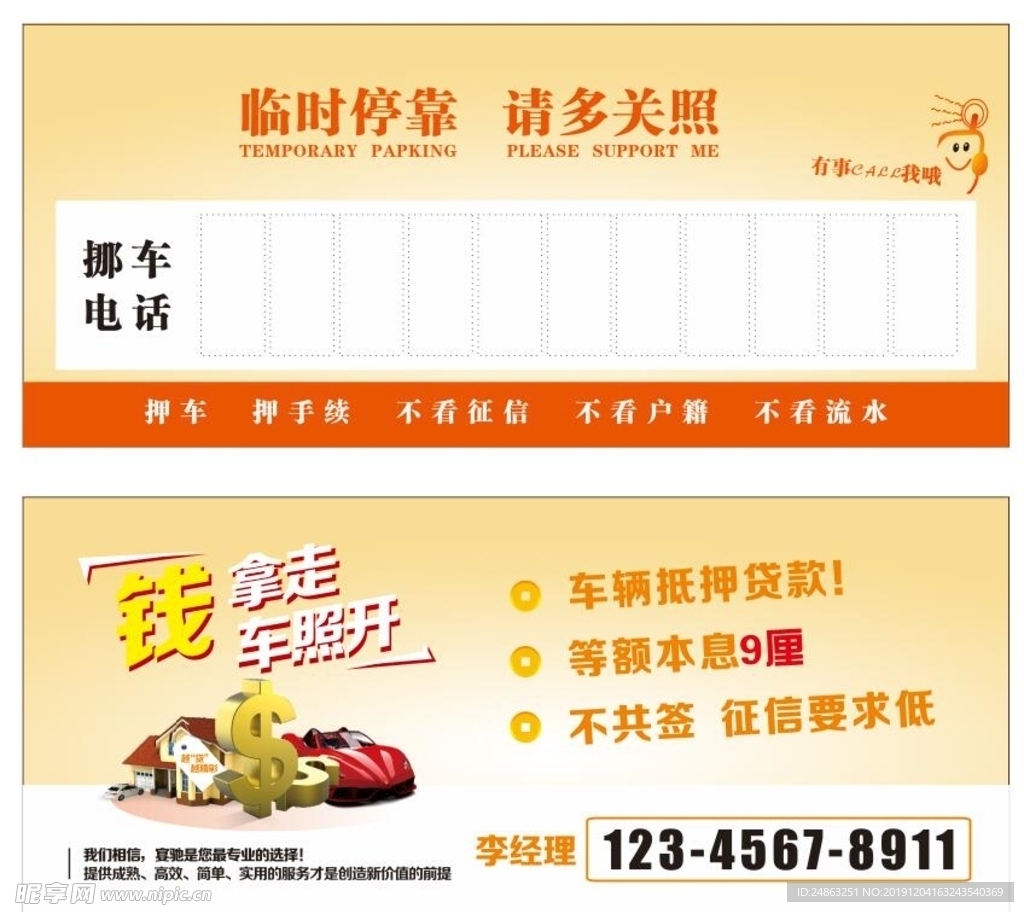 汽车贷款挪车卡