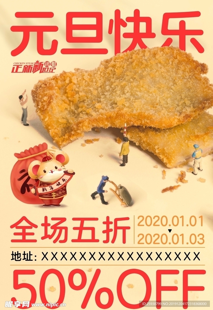 鸡排元旦海报