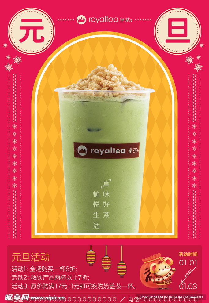 奶茶元旦海报