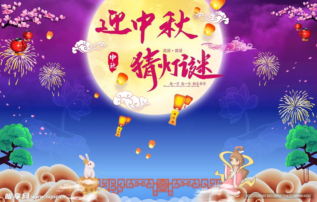 中秋猜灯谜背景展板