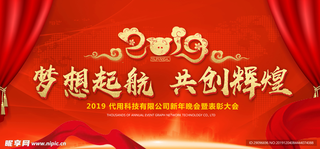 2019梦想起航共创辉煌年会展