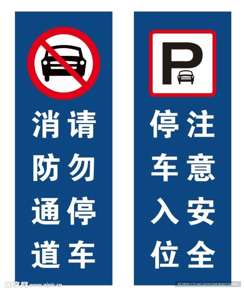禁止停车牌子