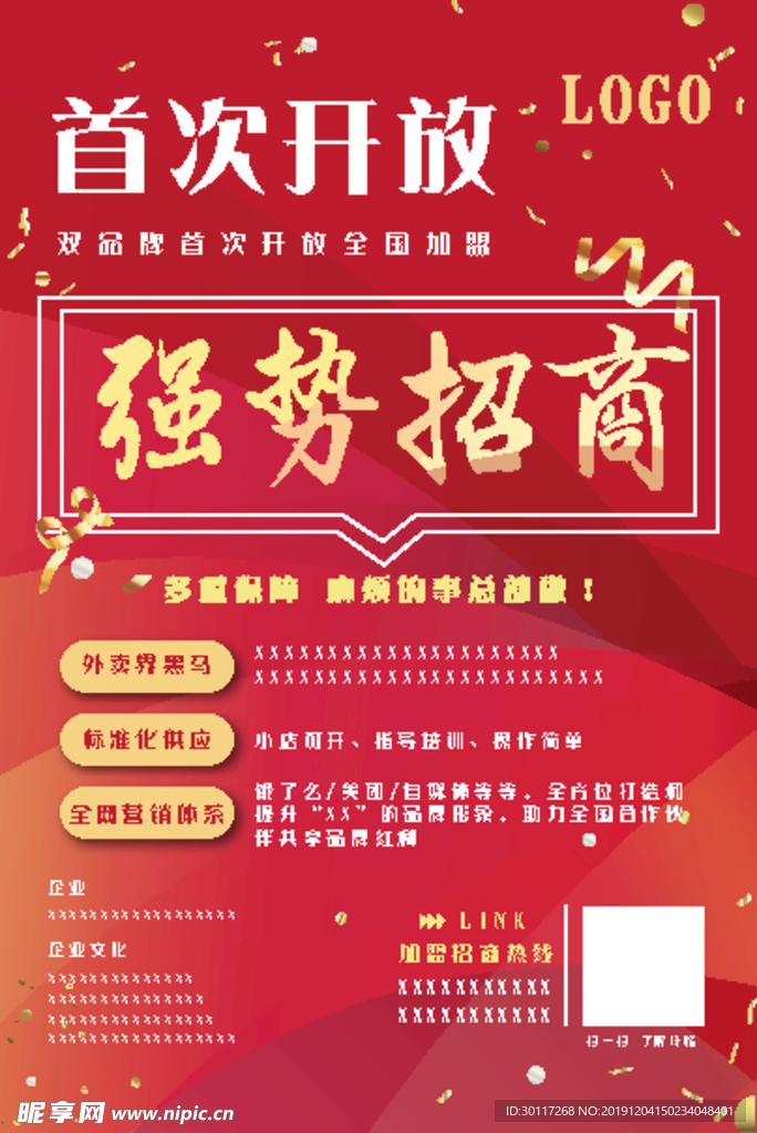 首次开放招商海报