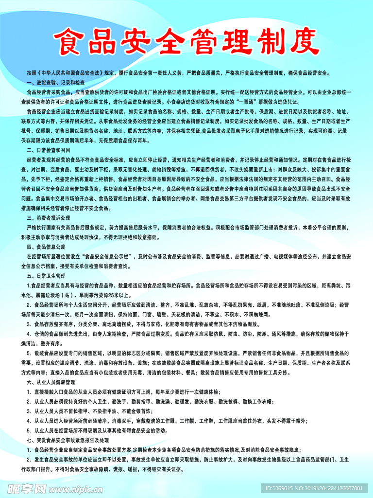 食品安全管理制度