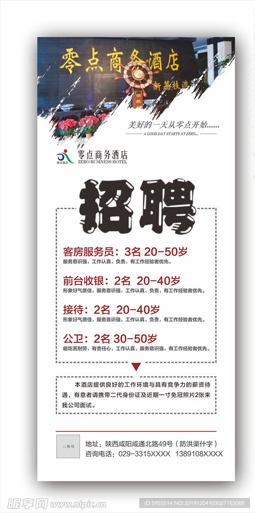 酒店招聘展架