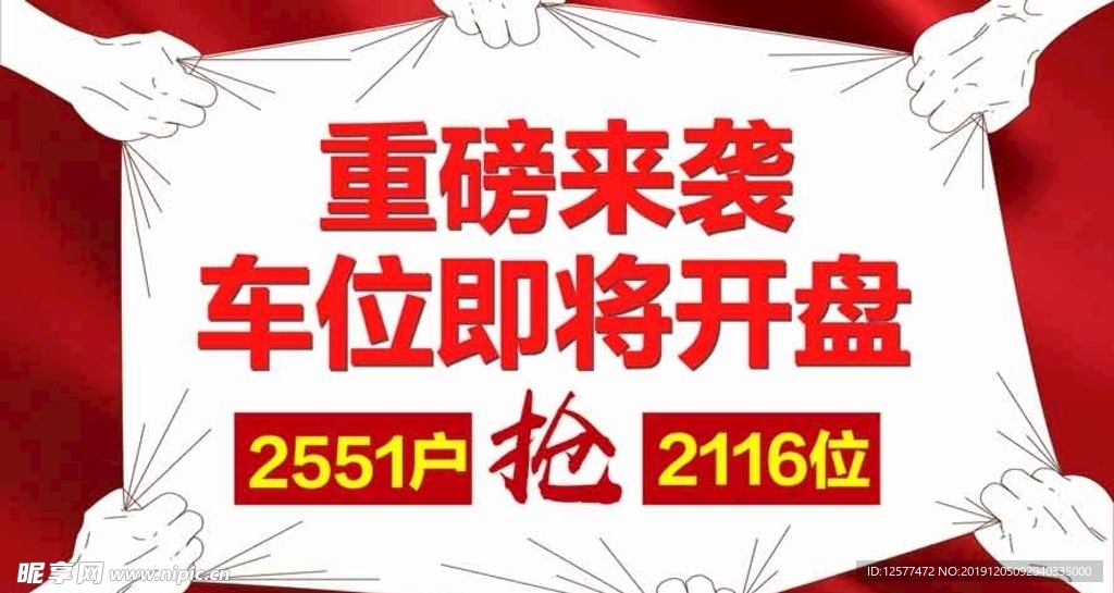 抢车位 车位开盘