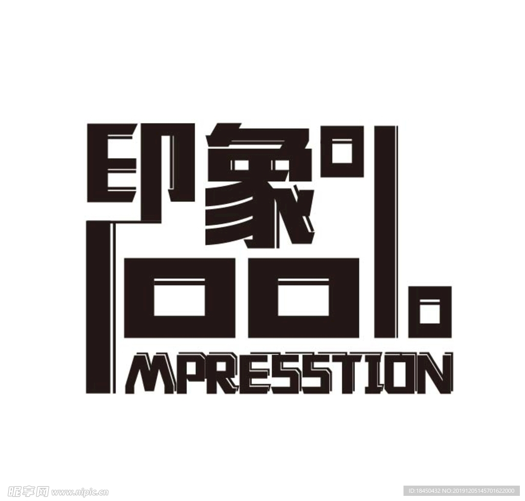 印象字体设计