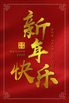 新年快乐
