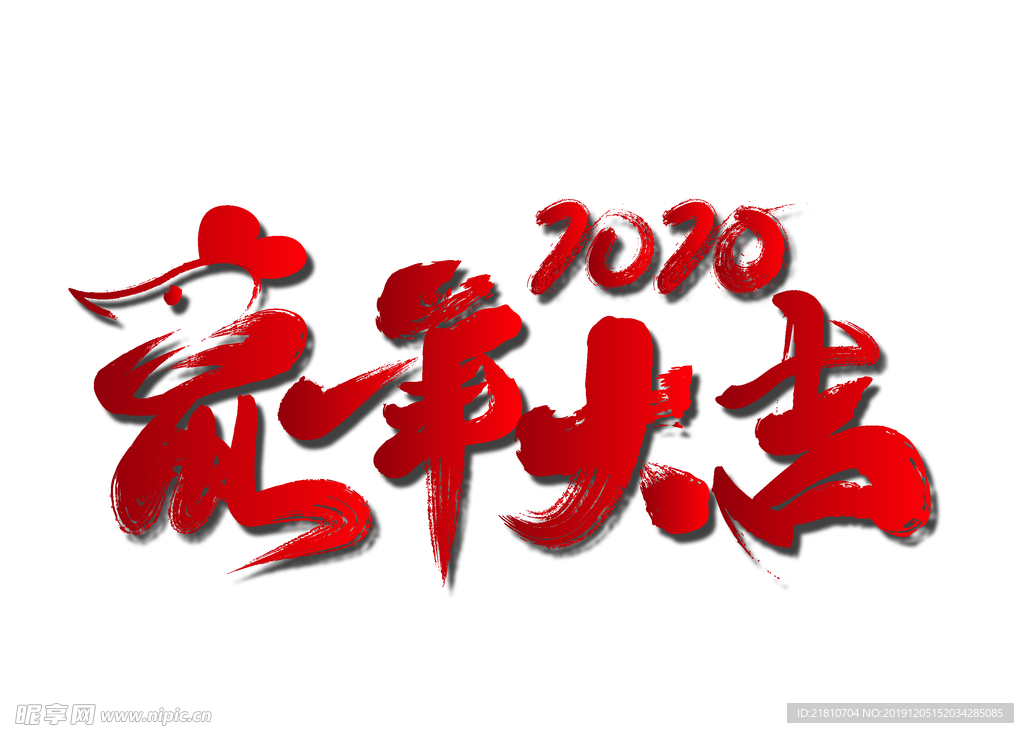 2020鼠年大吉字体AI矢量图