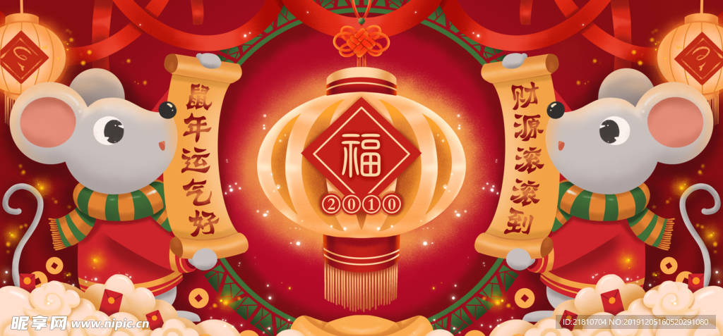 鼠年祝福海报年会背景展板