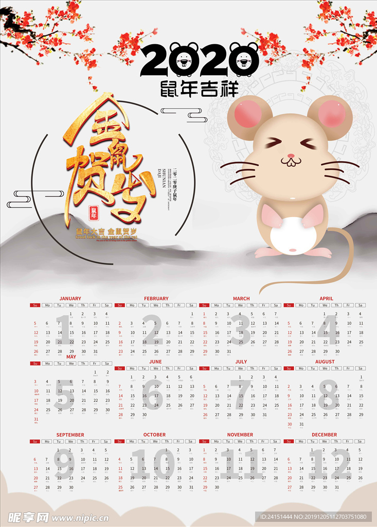 2020年鼠年日历
