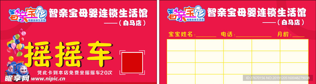 摇摇车 母婴店体验卡 名片