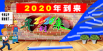 2020年到来