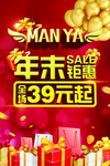 年末钜惠全场39元起