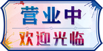 营业中欢迎光临