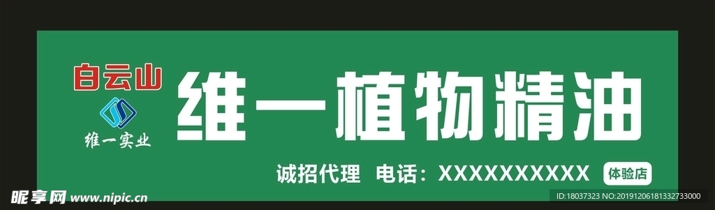 维一植物精油 门头制作