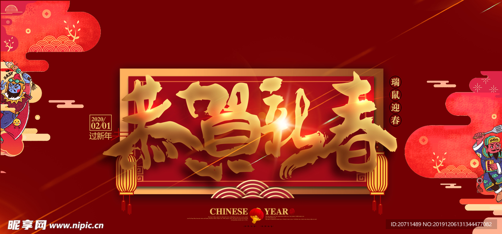 2020鼠年恭贺新春