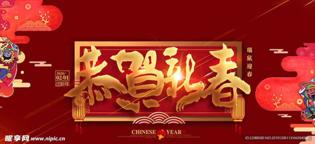 2020鼠年恭贺新春