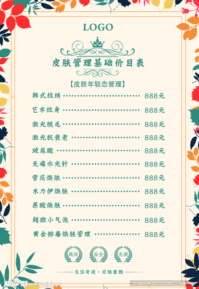 皮肤管理价目表图片