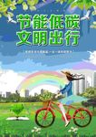 节能低碳文明出行