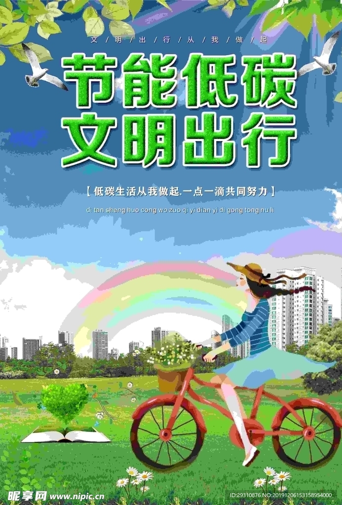 节能低碳文明出行