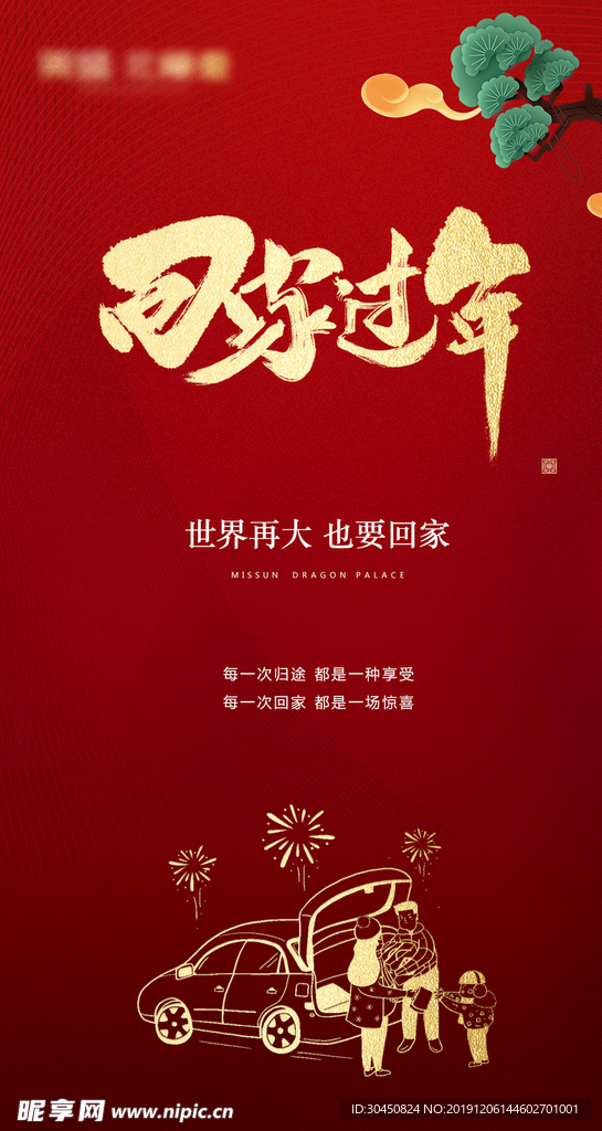 回家过年返乡春节海报