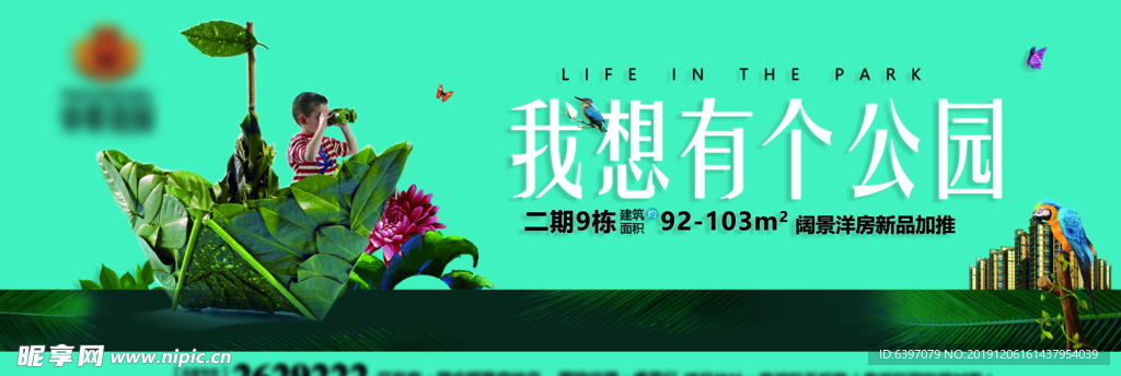 地产公园广告