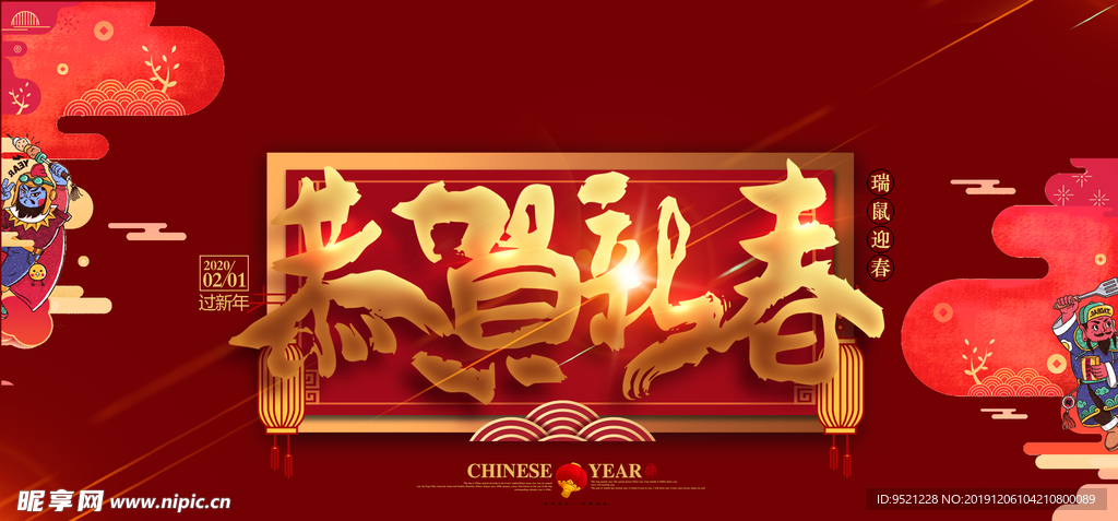 2020鼠年恭贺新春