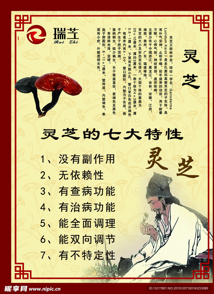 灵芝的七大特性