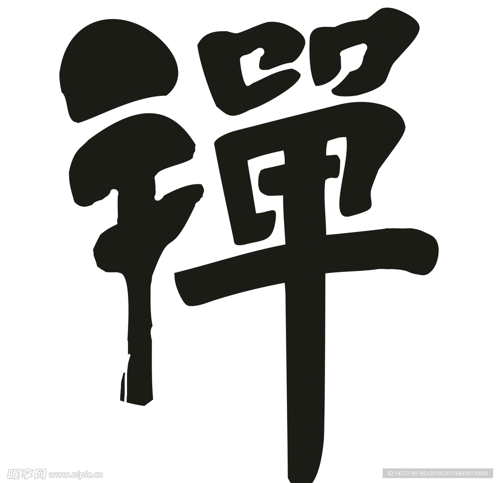 禅字体设计